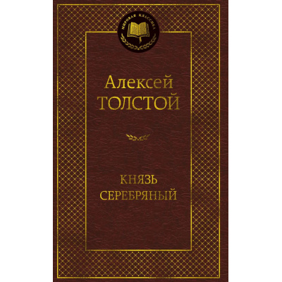 Большое фото товара - МироваяКлассика Толстой А.К. Князь Серебряный, (Азбука,АзбукаАттикус, 2025), 7Б, c.416, 13-991280. Вариант №1