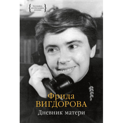 Большое фото товара - Персона Вигдорова Ф.А. Дневник матери, (КоЛибри,АзбукаАттикус, 2025), 7Бц, c.704, 13-991289. Вариант №1