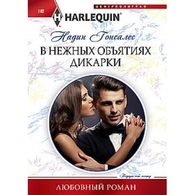 Большое фото товара - ЛюбовныйРоман-м Гонсалес Н. В нежных объятиях дикарки, (ЦентрПолиграф, 2024), Обл, c.159, 13-991430. Вариант №1
