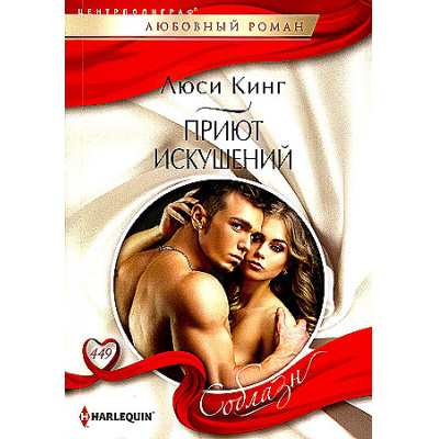 Большое фото товара - ЛюбовныйРоманСоблазн-м Кинг Л. Приют искушений, (ЦентрПолиграф, 2024), Обл, c.159, 13-991433. Вариант №1