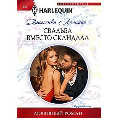 Большое фото товара - ЛюбовныйРоман-м Леммон Д. Свадьба вместо скандала, (ЦентрПолиграф, 2024), Обл, c.159, 13-991435. Вариант №1