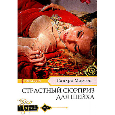 Большое фото товара - Гарем-м Мартон С. Страстный сюрприз для шейха, (ЦентрПолиграф, 2024), Обл, c.159, 13-991438. Вариант №1