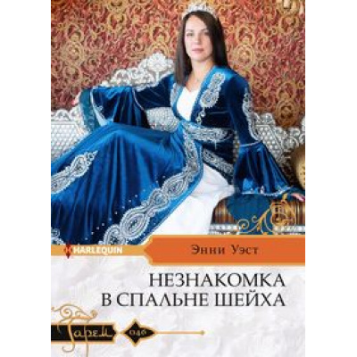Большое фото товара - Гарем-м Уэст Э. Незнакомка в спальне шейха, (ЦентрПолиграф, 2024), Обл, c.159, 13-991443. Вариант №1
