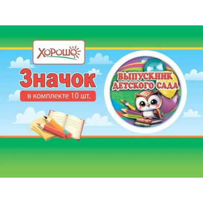 Большое фото товара - 10000085 Комплект значков "Выпускник детского сада" (10шт), (Хорошо), 13-991472. Вариант №1