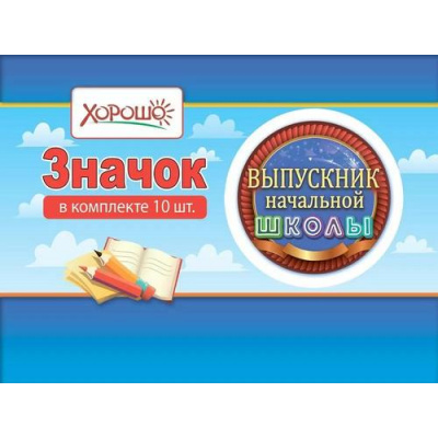 Большое фото товара - 10000088 Комплект значков "Выпускник начальной школы" (10шт.), (Хорошо), 13-991475. Вариант №1