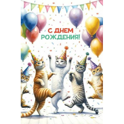 Большое фото товара - 10000176 С Днем рождения! (открытка), (Хорошо), 13-991476. Вариант №1