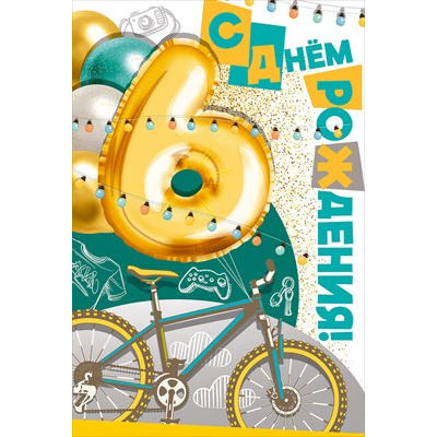 Большое фото товара - 1497300 С Днем рождения! 6 (открытка, текст, детская), (ИмперияПоздр), 13-991477. Вариант №1