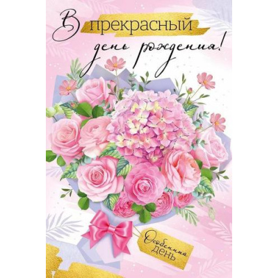 Большое фото товара - 30000607 В прекрасный День рождения! (открытка, текст, блестки), (ИмперияПоздр), 13-991487. Вариант №1