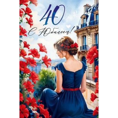 Большое фото товара - 30000438 С Юбилеем! 40 лет (открытка, текст, блестки), (ИмперияПоздр), 13-991509. Вариант №1