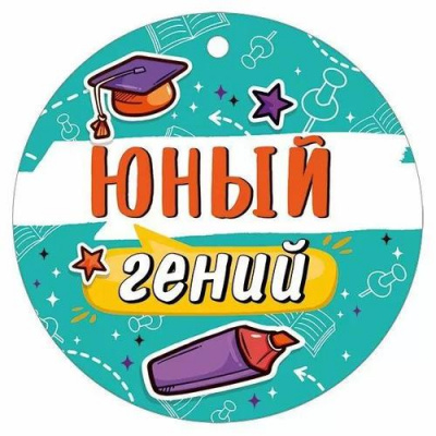 Большое фото товара - 30000421 Медаль "Юный гений" (мини, подвеска, текст), (ИмперияПоздр), 13-991511. Вариант №1