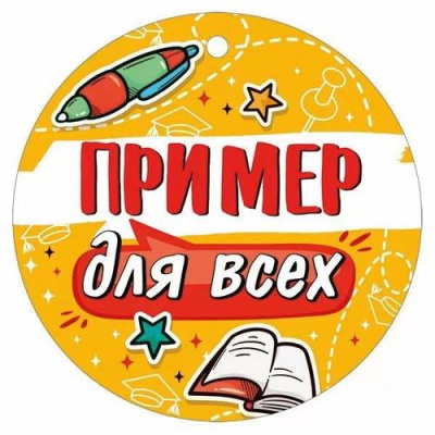 Большое фото товара - 30000420 Медаль "Пример для всех" (мини, подвеска, текст), (ИмперияПоздр), 13-991512. Вариант №1