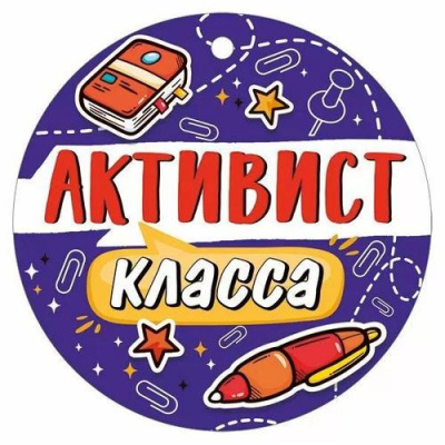 Большое фото товара - 30000419 Медаль "Активист класса" (мини, подвеска, текст), (ИмперияПоздр), 13-991513. Вариант №1