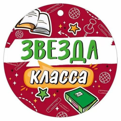 Большое фото товара - 30000418 Медаль "Звезда класса" (мини, подвеска, текст), (ИмперияПоздр), 13-991514. Вариант №1