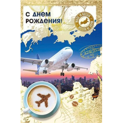 Большое фото товара - 018921 С Днем рождения! (открытка, текст, фольга, мужская), (МирПоздр), 13-991521. Вариант №1