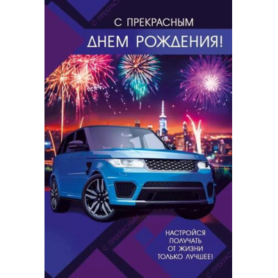 Большое фото товара - 70000435 С Днем рождения! (открытка, текст, мужская), (МирПоздр), 13-991537. Вариант №1