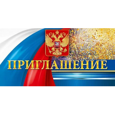 Большое фото товара - 90000123 Приглашение официальное (мини, герб, флаг), (ОткрытаяПланета), 13-991550. Вариант №1