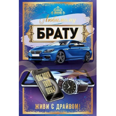 Большое фото товара - 90000252 Любимому Брату (открытка, текст, фольга), (ОткрытаяПланета), 13-991554. Вариант №1
