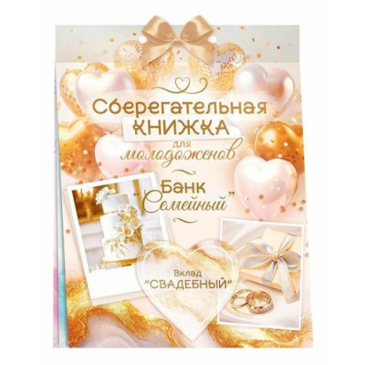 Большое фото товара - 90000572 Сберегательная книжка. Вклад "Свадебный" (текст, атласный бант, 5 конвертов), (ОткрытаяПланета), 13-991565. Вариант №1