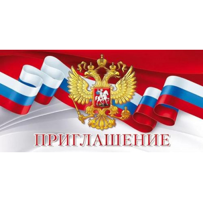 Большое фото товара - 96154 Приглашение (мини, текст, герб, флаг, двойное), (ОткрытаяПланета), 13-991570. Вариант №1
