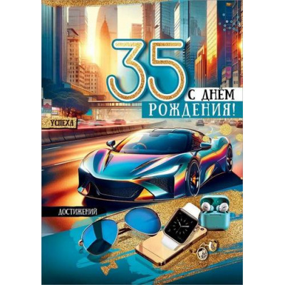 Большое фото товара - 50000691 С Днем рождения! 35 (открытка, гигант, текст, блестки, мужская), (Праздник), 13-991608. Вариант №1