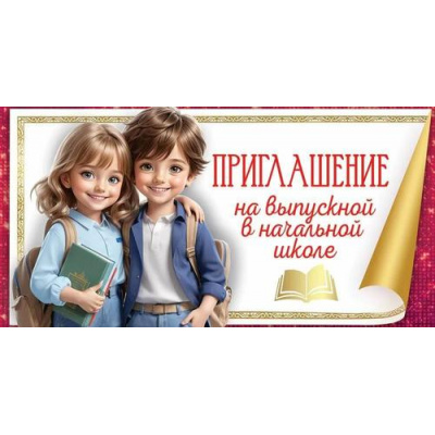 Большое фото товара - 50000345 Приглашение на выпускной в начальной школе (мини, текст, двойное), (Праздник), 13-991647. Вариант №1