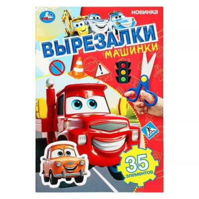 Большое фото товара - Вырезалки Машинки (А5), (Умка, 2025), Обл, c.16, 13-991652. Вариант №1