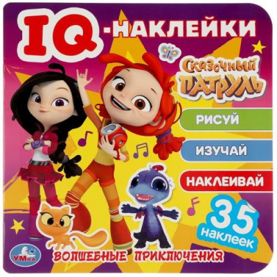 Большое фото товара - IQНаклейки Волшебные приключения. Сказочный патруль (+35 наклеек), (Умка, 2025), Обл, c.8, 13-991660. Вариант №1