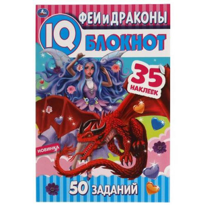 Большое фото товара - Чудесный IQ блокнот. Феи и драконы (+35 наклеек), (Умка, 2025), Обл, c.64, 13-991672. Вариант №1