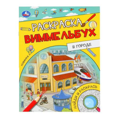 Большое фото товара - РаскраскаВиммельбух В городе (А4), (Умка, 2025), Обл, c.16, 13-991689. Вариант №1