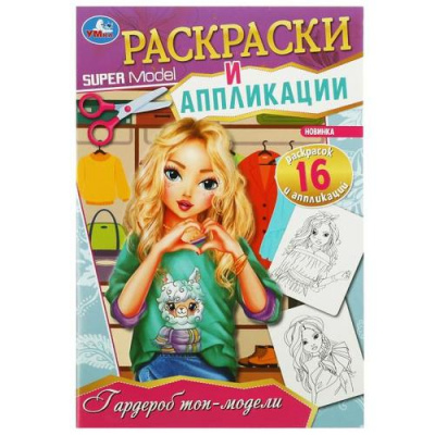 Большое фото товара - РаскраскиИАппликации Гардероб топ-модели, (Умка, 2025), Обл, c.16, 13-991699. Вариант №1