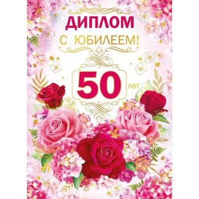 Большое фото товара - 10000247 Диплом "50 лет" (А5, папка, текст, фольга), (Хорошо), 13-991742. Вариант №1