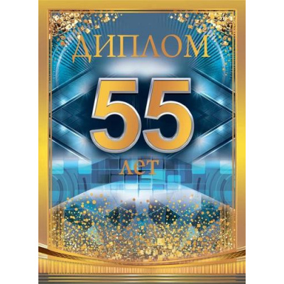 Большое фото товара - 10000283 Диплом "55 лет" (А5, папка, текст, фольга), (Хорошо), 13-991743. Вариант №1