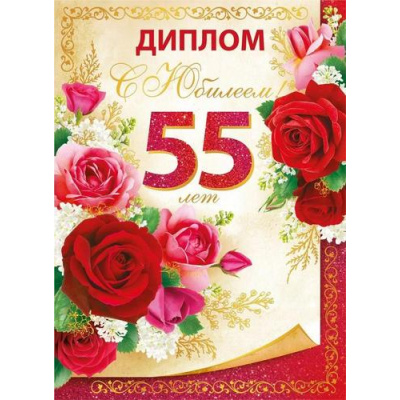 Большое фото товара - 10000284 Диплом "55 лет" (А5, папка, текст, фольга), (Хорошо), 13-991744. Вариант №1