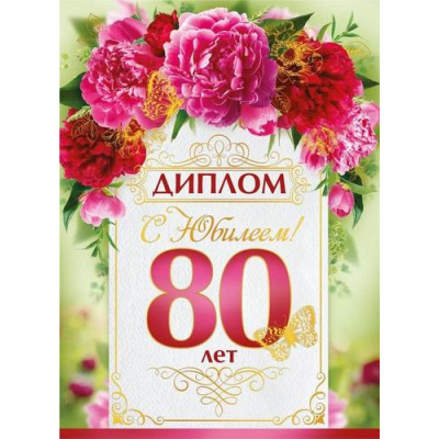 Большое фото товара - 10000287 Диплом "С Юбилеем 80 лет" (А5, папка, текст, фольга), (Хорошо), 13-991747. Вариант №1