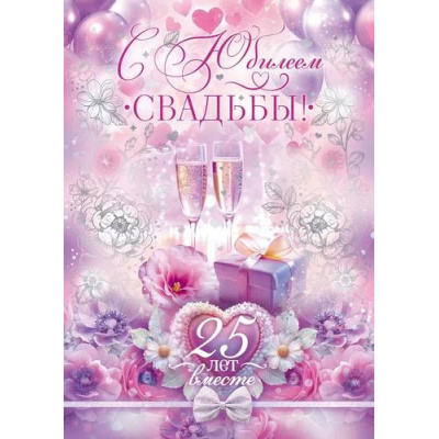 Большое фото товара - 90000248 С Юбилеем Свадьбы! 25 лет вместе (открытка, гигант, текст, фольга), (ОткрытаяПланета), 13-991754. Вариант №1