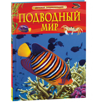 Большое фото товара - ДетскаяЭнциклопедия Подводный мир (Волцит П.М.), (Росмэн/Росмэн-Пресс, 2025), 7Бц, c.48, 13-991985. Вариант №1