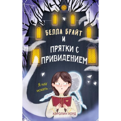 Большое фото товара - Уорд К. Белла Брайт и прятки с привидением (ужасы для подростков), (Эксмо, 2025), 7Б, c.256, 13-992050. Вариант №1