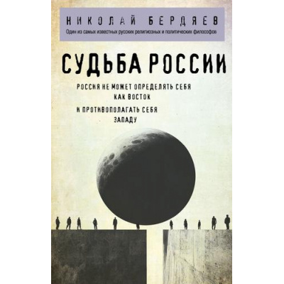 Большое фото товара - ФилософияВКармане-м Бердяев Н.А. Судьба России, (Эксмо, 2025), Обл, c.352, 13-992058. Вариант №1