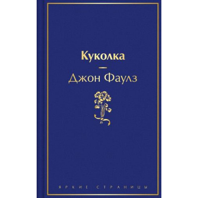 Большое фото товара - ЯркиеСтраницы Фаулз Дж. Куколка, (Эксмо, 2025), 7Б, c.464, 13-992060. Вариант №1