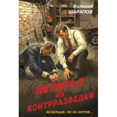 Большое фото товара - Контрразведка-м Шарапов В.Г. Нелегал из контрразведки (романы о секретной войне СССР), (Эксмо, 2025), Обл, c.320, 13-992179. Вариант №1