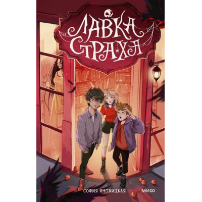 Большое фото товара - Яновицкая С. Лавка страха, (Эксмо,МаннИвановИФербер, 2025), 7Б, c.320, 13-992196. Вариант №1