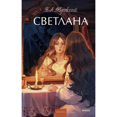 Большое фото товара - ВечныеИсторииYoungAdult Жуковский В.А. Светлана (сборник), (Эксмо,МаннИвановИФербер, 2025), 7Б, c.256, 13-992197. Вариант №1