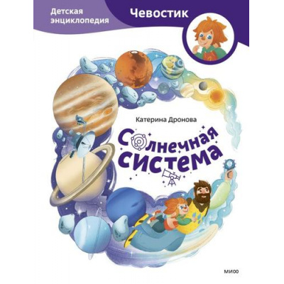 Большое фото товара - Чевостик Солнечная система. Детская энциклопедия (Дронова Е.), (Эксмо,МаннИвановИФербер, 2025), 7Б, c.80, 13-992198. Вариант №1