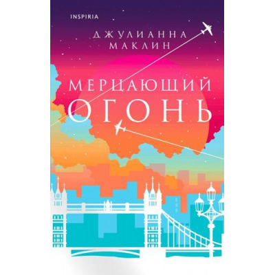 Большое фото товара - Маклин Дж. Мерцающий огонь (+QR-код для аудио), (Эксмо,INSPIRIA, 2024), 7Б, c.448, 13-992217. Вариант №1