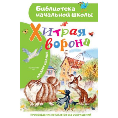 Большое фото товара - БиблиотекаНачальнойШколы Иванов А.А. Хитрая ворона, (АСТ,Малыш, 2025), 7Бц, c.64, 13-992327. Вариант №1