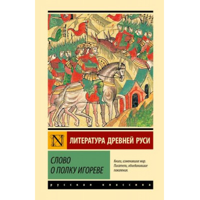 Большое фото товара - ЭксклюзивнаяКлассика Слово о полку Игореве, (АСТ, 2025), 7Бц, c.288, 13-992328. Вариант №1
