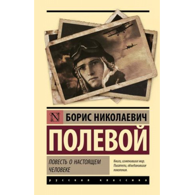 Большое фото товара - ЭксклюзивнаяКлассика Полевой Б.Н. Повесть о настоящем человеке, (АСТ, 2025), 7Бц, c.384, 13-992329. Вариант №1