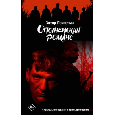 Большое фото товара - Кинобестселлеры Прилепин Захар Ополченский романс, (АСТ, 2025), 7Б, c.352, 13-992335. Вариант №1