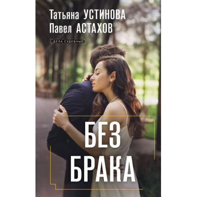 Большое фото товара - ДелаСудебные Устинова Т.В.,Астахов П.А. Без брака (роман), (Эксмо, 2025), 7Б, c.320, 13-992349. Вариант №1