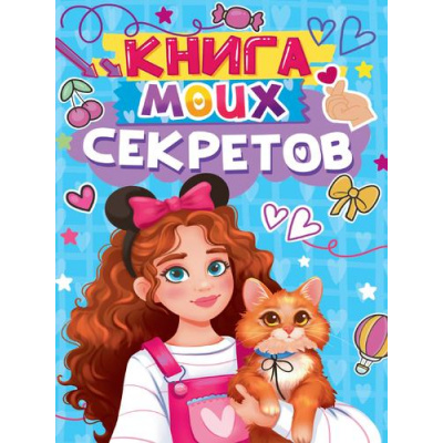 Большое фото товара - Книга моих секретов (А5, голубая) Д48-4923, (Проф-Пресс, 2025), 7Бц, c.96, 13-992366. Вариант №1
